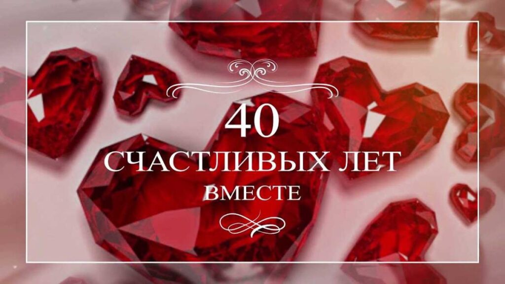 Взрослые поздравления 40 лет Рубиновая свадьба мужу | тренажер-долинова.рф