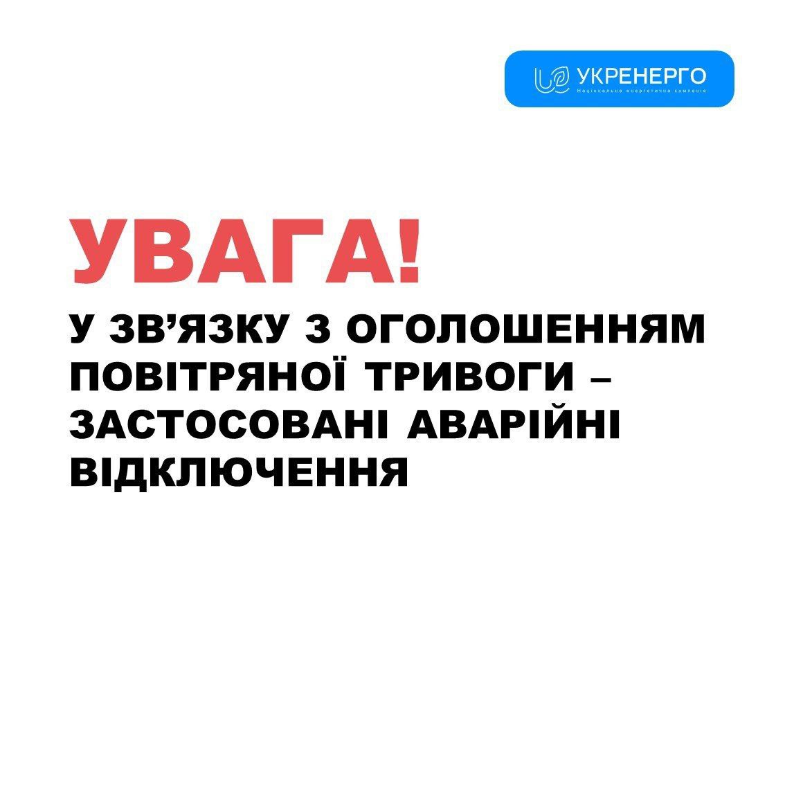 Тим часом в Укренерго теж підтвердили відключення світла, опублікувавши наступне фото.