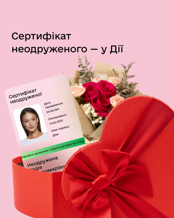 У "Дії" з'явився унікальний сертифікат для неодружених з QR-кодом для знайомств.